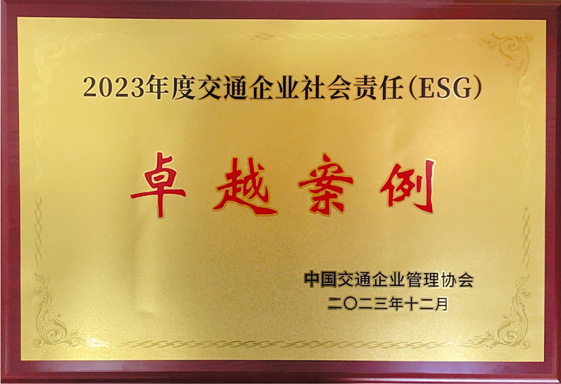 “千人志愿 同心發(fā)展”獲評2023年度交通企業(yè)社會責(zé)任（ESG）卓越案例.jpg
